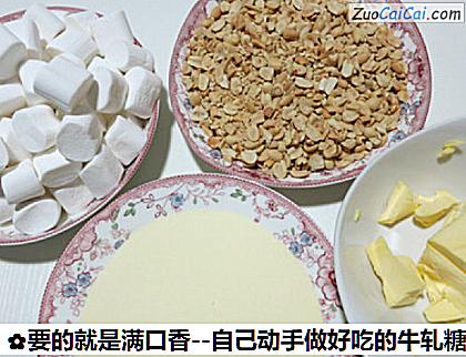 要的就是满口香－自己动手做好吃的牛轧糖做法第四步骤