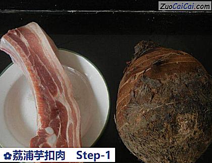 荔浦芋扣肉做法第一步骤