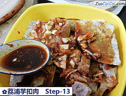 荔浦芋扣肉做法第十三步骤