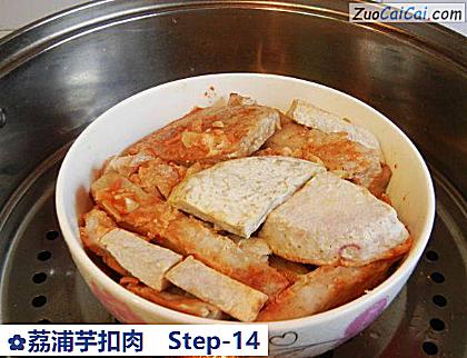 荔浦芋扣肉做法第十四步骤