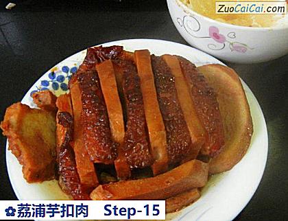 荔浦芋扣肉做法第十五步骤