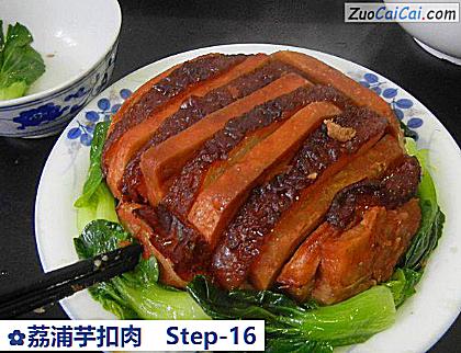 荔浦芋扣肉做法第十六步骤