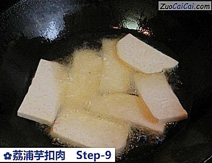 荔浦芋扣肉做法第九步骤