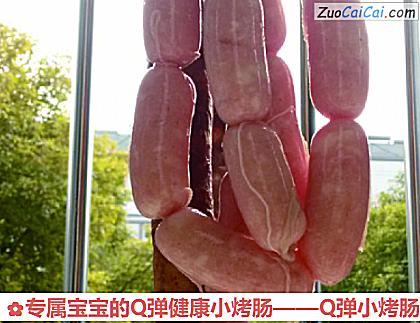 专属宝宝的Q弹健康小烤肠——Q弹小烤肠做法第十一步骤