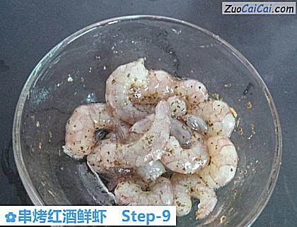 串烤红酒鲜虾做法第九步骤