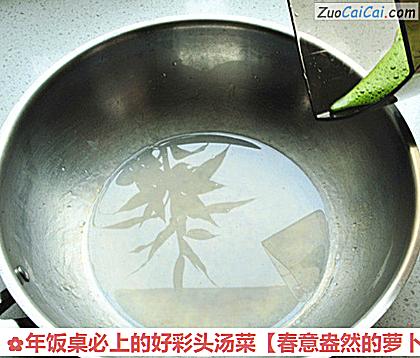 春意盎然的萝卜鲜贝汤做法第四步骤