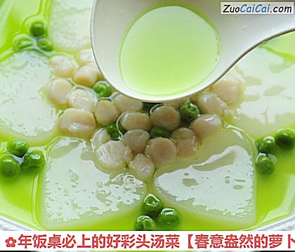 春意盎然的萝卜鲜贝汤做法第五步骤