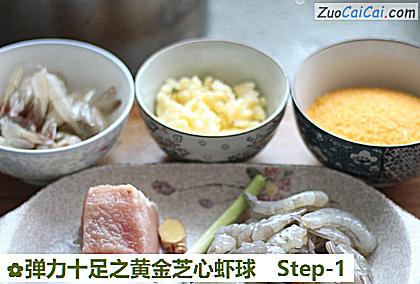 弹力十足之黄金芝心虾球做法第一步骤