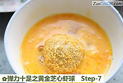 弹力十足之黄金芝心虾球做法第七步骤