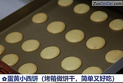 蛋黄小西饼做法第十步骤