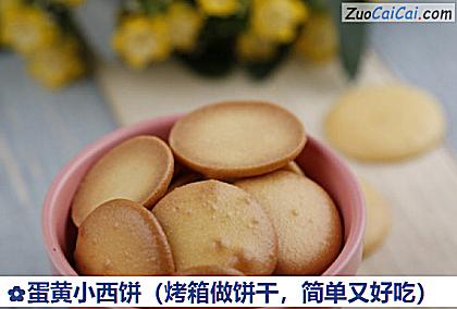 蛋黄小西饼做法第十三步骤