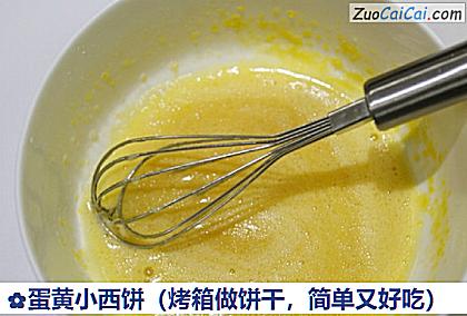 蛋黄小西饼做法第三步骤