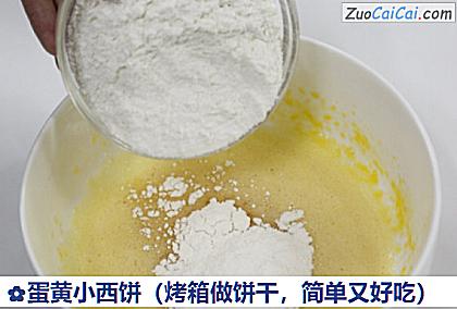 蛋黄小西饼做法第四步骤