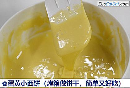 蛋黄小西饼做法第五步骤
