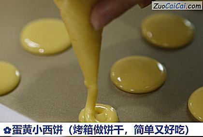 蛋黄小西饼做法第七步骤