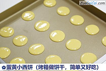 蛋黄小西饼做法第八步骤