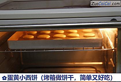 蛋黄小西饼做法第九步骤