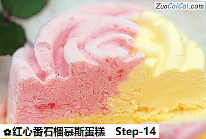 红心番石榴慕斯蛋糕做法第十四步骤