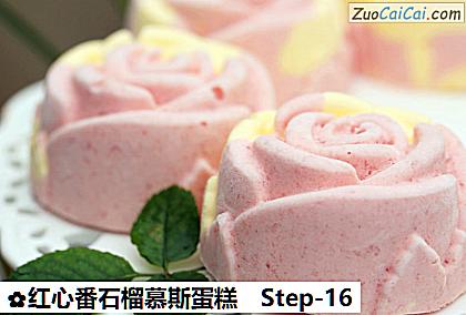 红心番石榴慕斯蛋糕做法第十六步骤