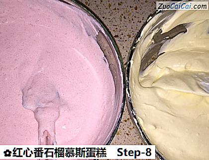 红心番石榴慕斯蛋糕做法第八步骤