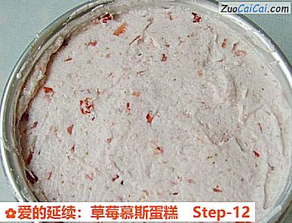 爱的延续:草莓慕斯蛋糕做法第十二步骤