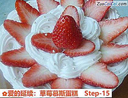 爱的延续:草莓慕斯蛋糕做法第十五步骤