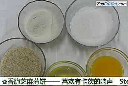 香脆芝麻薄饼做法第一步骤