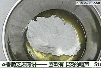 香脆芝麻薄饼做法第二步骤