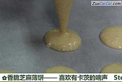 香脆芝麻薄饼做法第八步骤