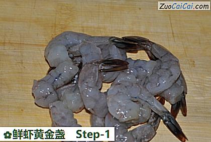 鲜虾黄金盏做法第一步骤