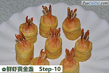 鲜虾黄金盏做法第十步骤
