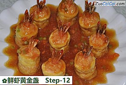 鲜虾黄金盏做法第十二步骤