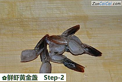 鲜虾黄金盏做法第二步骤