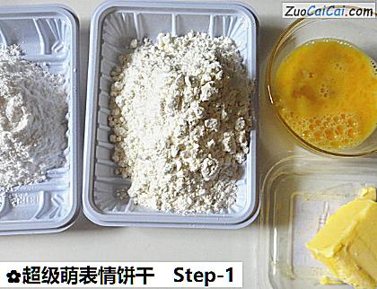 超级萌表情饼干做法第一步骤