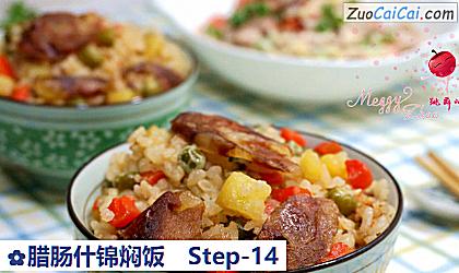 腊肠什锦焖饭做法第十四步骤