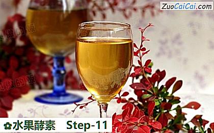 水果酵素做法第十一步骤