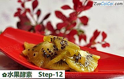 水果酵素做法第十二步骤