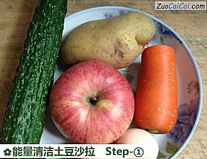 能量清洁土豆沙拉做法第一步骤