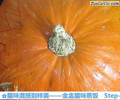 腊味混搭别样美——金盅腊味蒸饭做法第一步骤