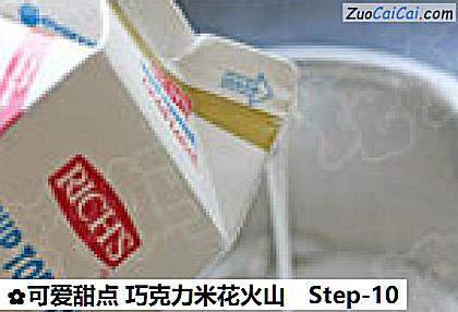 可爱甜点巧克力米花火山做法第十步骤