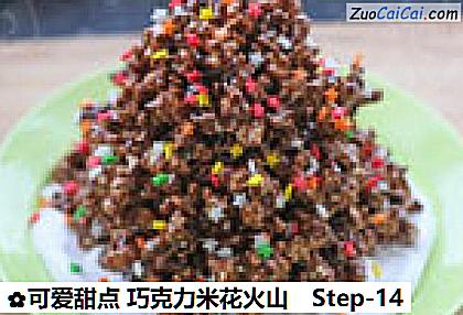 可爱甜点巧克力米花火山做法第十四步骤