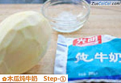 木瓜炖牛奶做法第一步骤