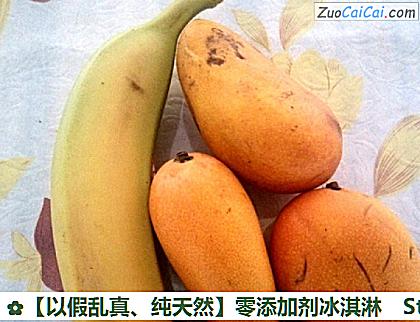 ［以假乱真、纯天然］零添加剂冰淇淋做法第一步骤