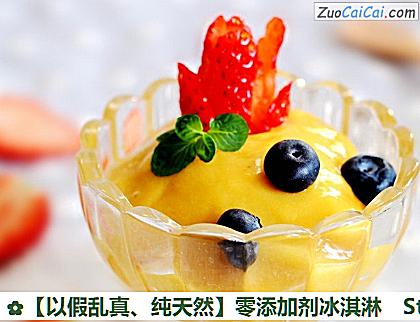 ［以假乱真、纯天然］零添加剂冰淇淋做法第七步骤