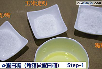 蛋白糖做法第一步骤