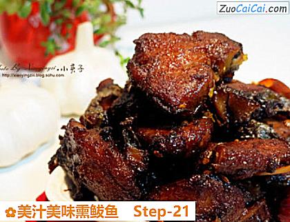 美汁美味熏鲅鱼做法第二十一步骤