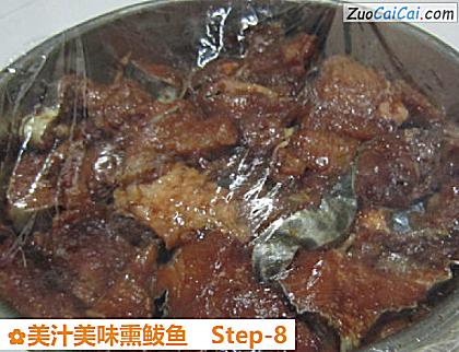 美汁美味熏鲅鱼做法第八步骤
