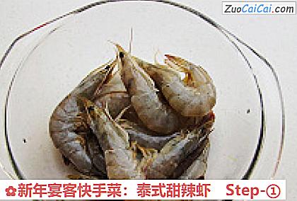 新年宴客快手菜：泰式甜辣虾做法第一步骤