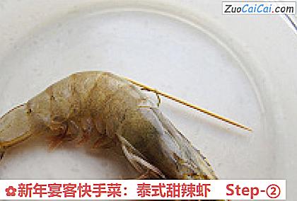 新年宴客快手菜：泰式甜辣虾做法第二步骤