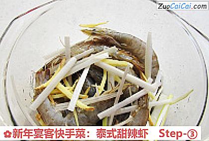 新年宴客快手菜：泰式甜辣虾做法第三步骤